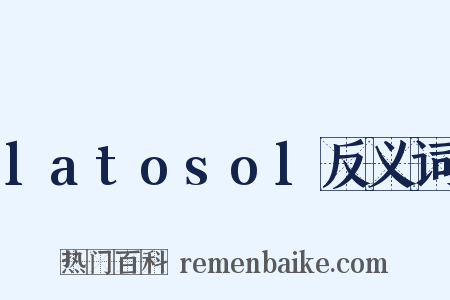latosol反义词是什么意思的图片